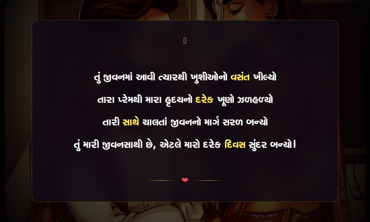 Wife Ke Liye Shayari In Gujarati | પત્ની માટે દિલને સ્પર્શી જાય એવી શાયરી