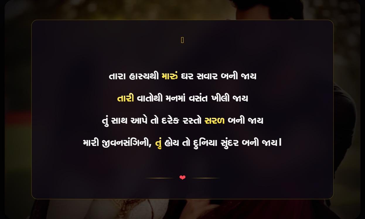 Wife Shayari In Gujarati | ગુજરાતીમાં પત્ની માટેની પ્રેમભરી શાયરી