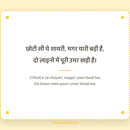 Dosti Shayari 2 Line photo: Chhoti si ye shayari, magar yaari badi hai
