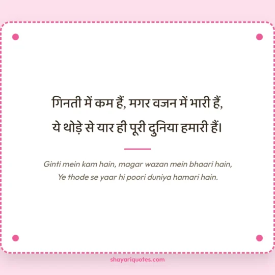 Dosti Shayari 2 Line photo: Ginti mein kam hain, magar wazan mein bhaari hain