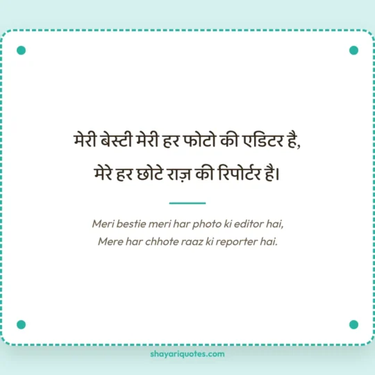 Dosti Shayari 2 Line photo: Meri bestie meri har photo ki editor hai