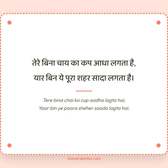Dosti Shayari 2 Line photo: Tere bina chai ka cup aadha lagta hai