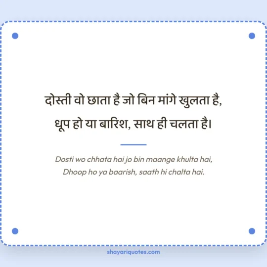 Dosti Shayari 2 Line photo: Dosti wo chhata hai jo bin maange khulta hai