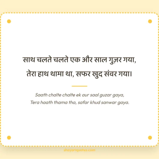 Anniversary Shayari photo: Saath chalte chalte ek aur saal guzar gaya