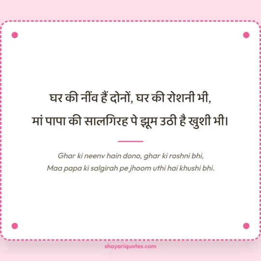 Anniversary Shayari photo: Ghar ki neenv hain dono, ghar ki roshni bhi