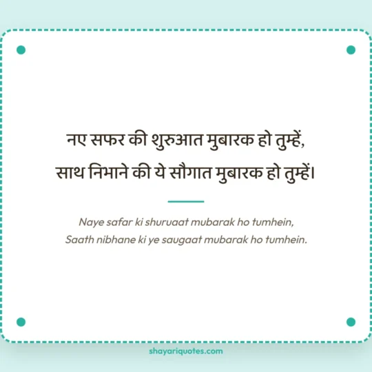 Anniversary Shayari photo: Naye safar ki shuruaat mubarak ho tumhein