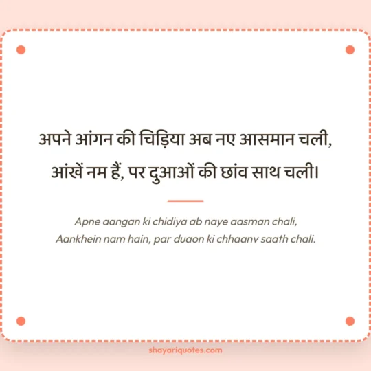 Anniversary Shayari photo: Apne aangan ki chidiya ab naye aasman chali