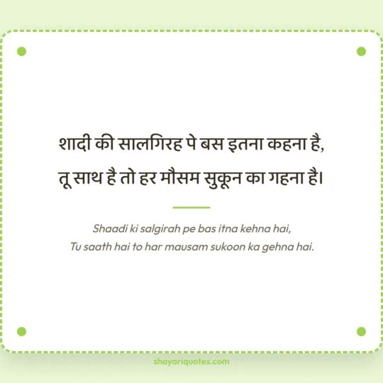 Anniversary Shayari photo: Shaadi ki salgirah pe bas itna kehna hai