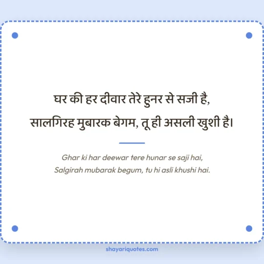 Anniversary Shayari photo: Ghar ki har deewar tere hunar se saji hai