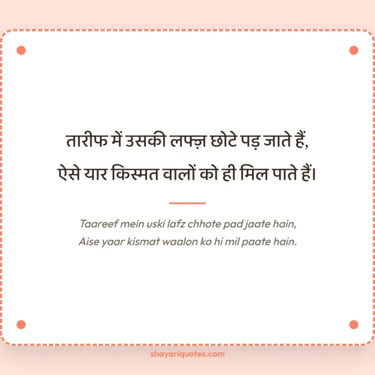 Best Friend Shayari photo: Taareef mein uski lafz chhote pad jaate hain
