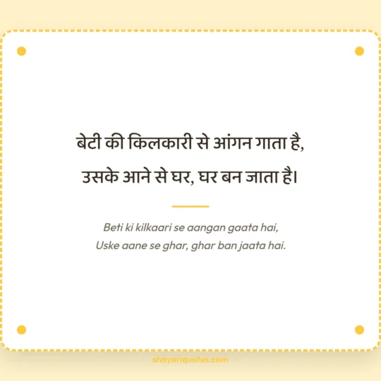Beti Ke Liye Shayari photo: Beti ki kilkaari se aangan gaata hai