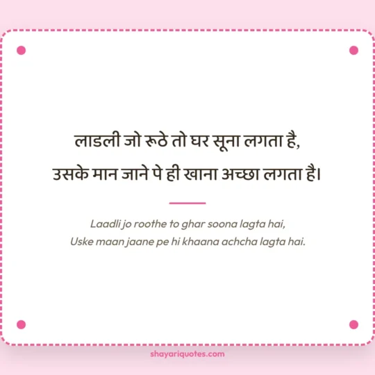 Beti Ke Liye Shayari photo: Laadli jo roothe to ghar soona lagta hai