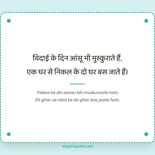 Beti Ke Liye Shayari photo: Vidaai ke din aansu bhi muskuraate hain