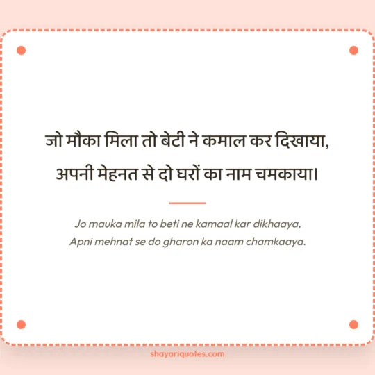 Beti Ke Liye Shayari photo: Jo mauka mila to beti ne kamaal kar dikhaaya