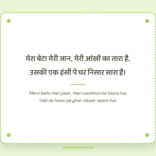 Beti Ke Liye Shayari photo: Mera beta meri jaan, meri aankhon ka taara hai