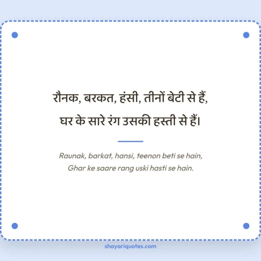 Beti Ke Liye Shayari photo: Raunak, barkat, hansi, teenon beti se hain