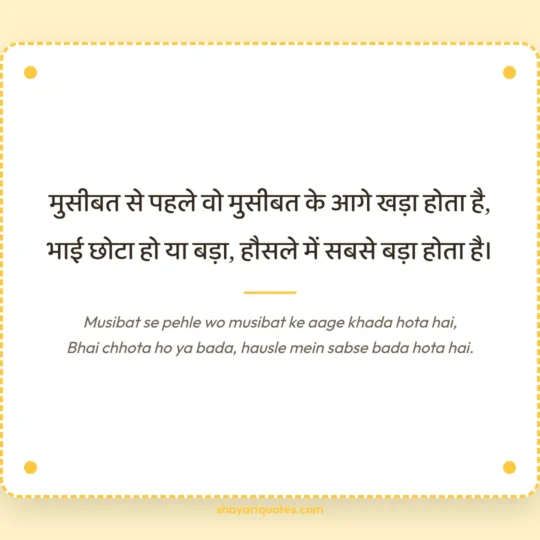 Bhai Ke Liye Shayari photo: Musibat se pehle wo musibat ke aage khada hota hai