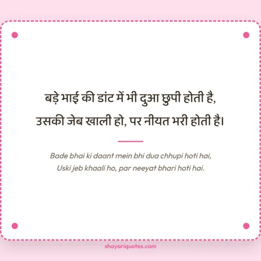 Bhai Ke Liye Shayari photo: Bade bhai ki daant mein bhi dua chhupi hoti hai