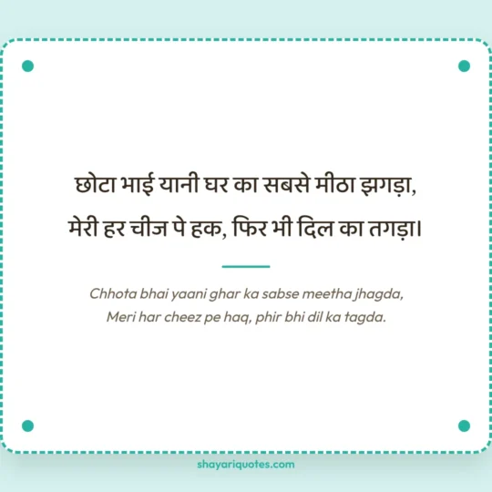Bhai Ke Liye Shayari photo: Chhota bhai yaani ghar ka sabse meetha jhagda