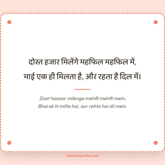 Bhai Ke Liye Shayari photo: Dost hazaar milenge mehfil mehfil mein