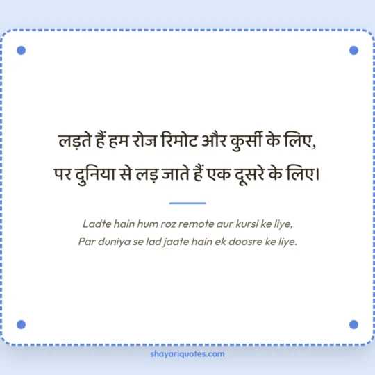 Bhai Ke Liye Shayari photo: Ladte hain hum roz remote aur kursi ke liye