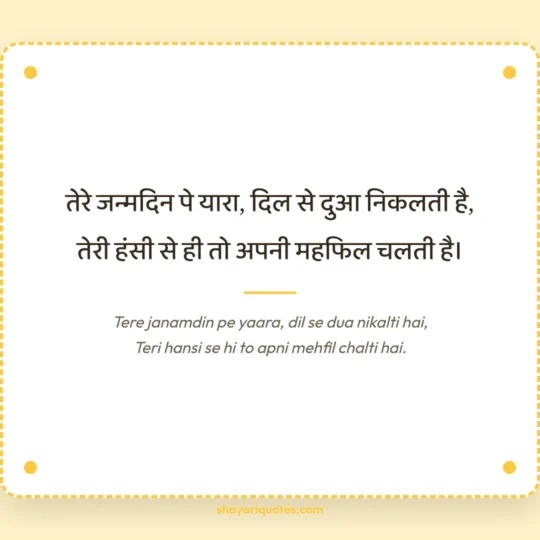 Birthday Shayari photo: Tere janamdin pe yaara, dil se dua nikalti hai