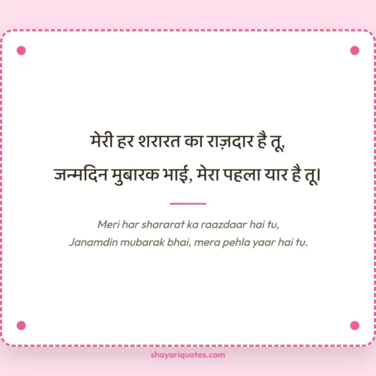 Birthday Shayari photo: Meri har shararat ka raazdaar hai tu