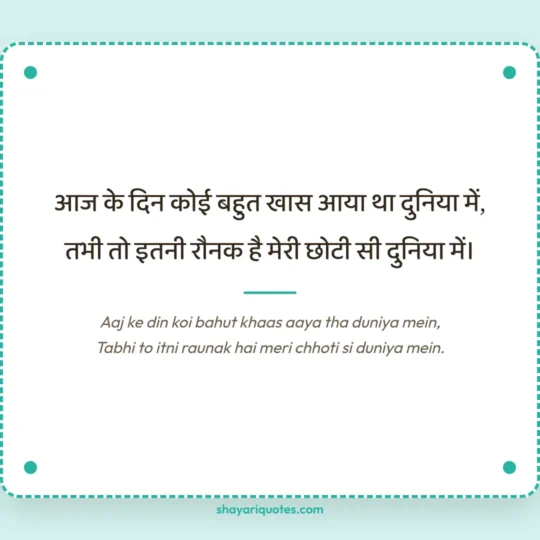 Birthday Shayari photo: Aaj ke din koi bahut khaas aaya tha duniya mein