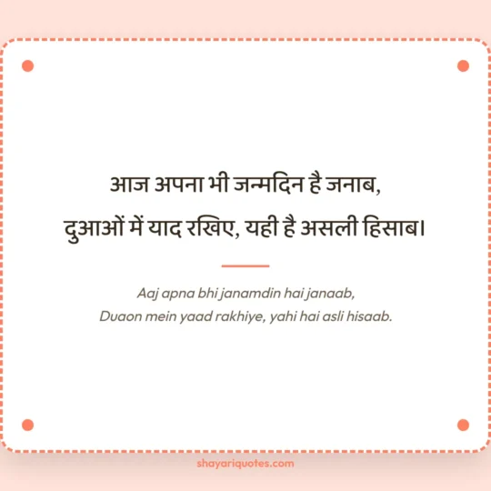 Birthday Shayari photo: Aaj apna bhi janamdin hai janaab