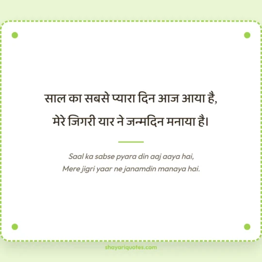 Birthday Shayari photo: Saal ka sabse pyara din aaj aaya hai