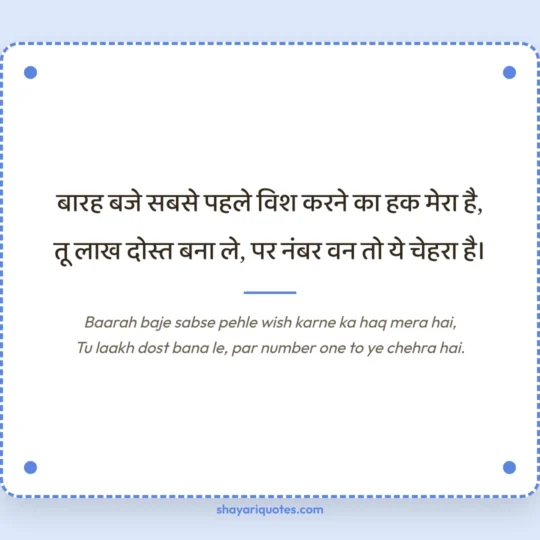 Birthday Shayari photo: Baarah baje sabse pehle wish karne ka haq mera hai