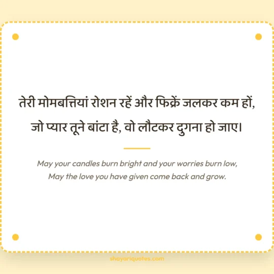 Birthday Shayari In English photo: May your candles burn bright and your worries burn low