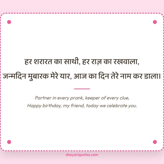 Birthday Shayari In English photo: Partner in every prank, keeper of every clue