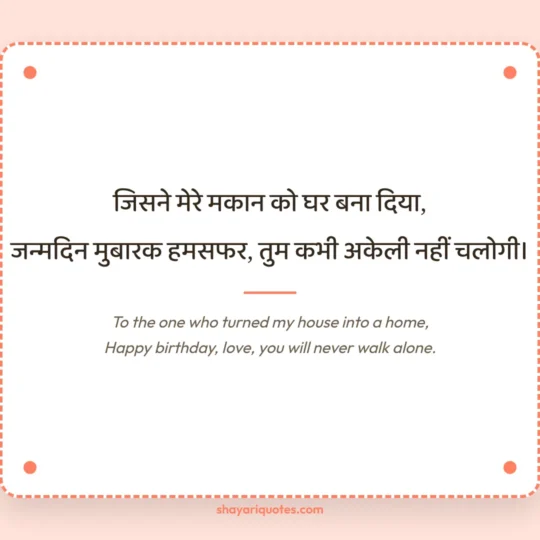 Birthday Shayari In English photo: To the one who turned my house into a home