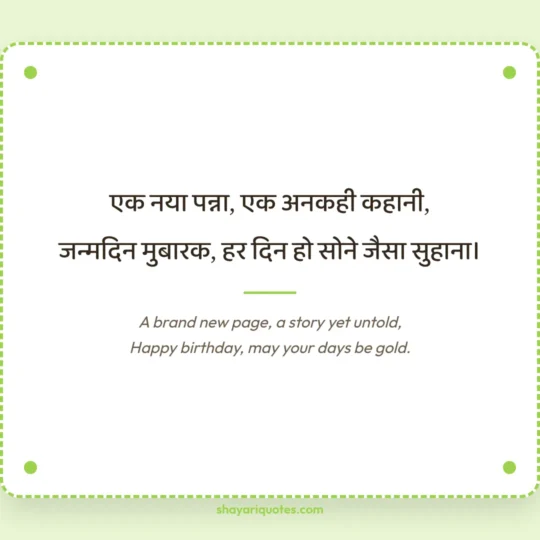 Birthday Shayari In English photo: A brand new page, a story yet untold