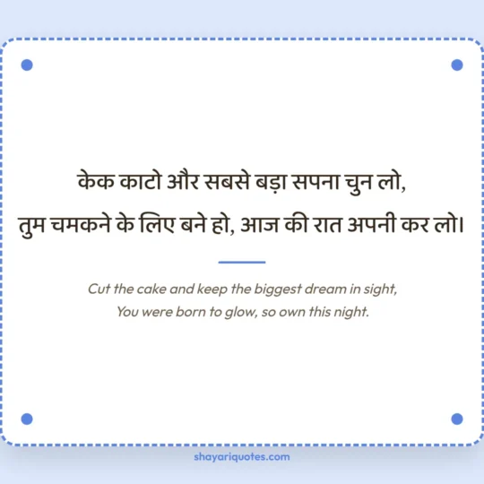 Birthday Shayari In English photo: Cut the cake and keep the biggest dream in sight