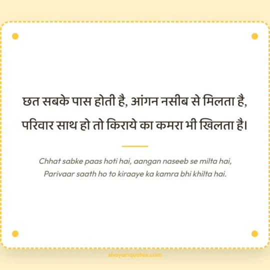 Family Shayari photo: Chhat sabke paas hoti hai, aangan naseeb se milta hai