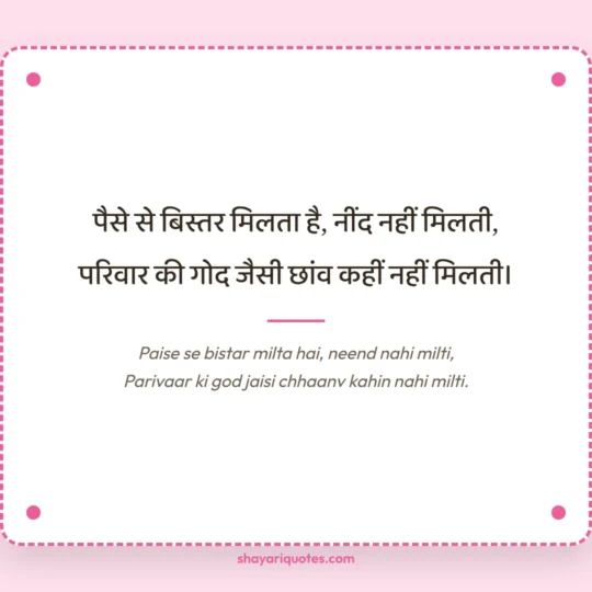 Family Shayari photo: Paise se bistar milta hai, neend nahi milti