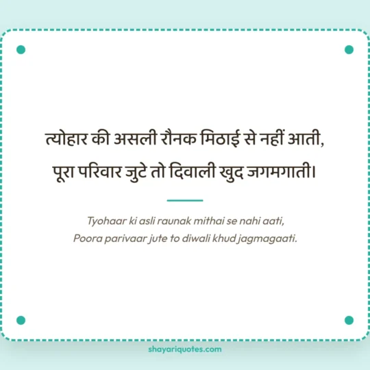Family Shayari photo: Tyohaar ki asli raunak mithai se nahi aati