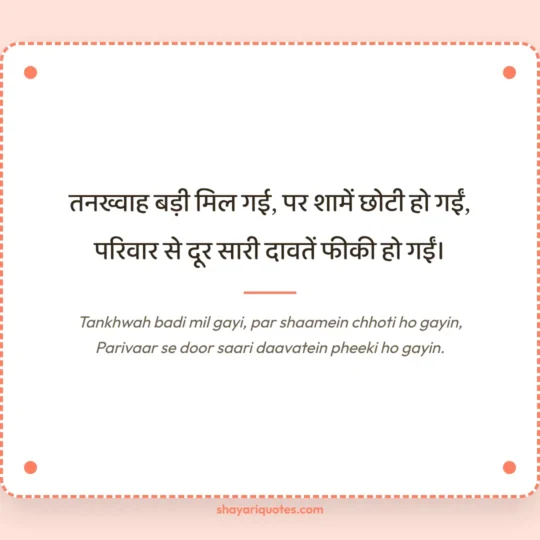 Family Shayari photo: Tankhwah badi mil gayi, par shaamein chhoti ho gayin