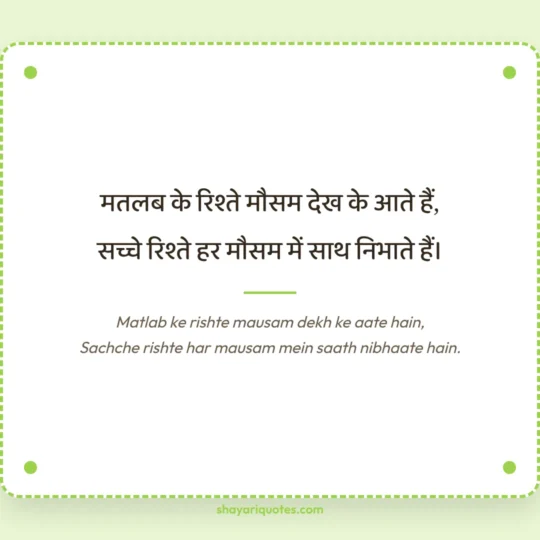 Family Shayari photo: Matlab ke rishte mausam dekh ke aate hain