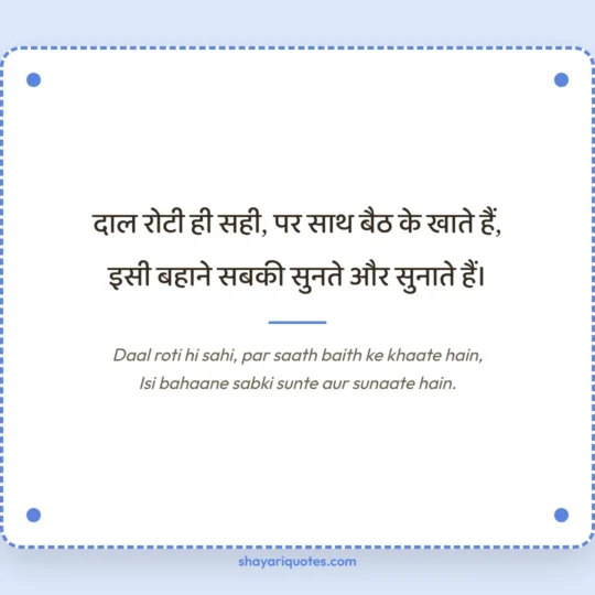 Family Shayari photo: Daal roti hi sahi, par saath baith ke khaate hain