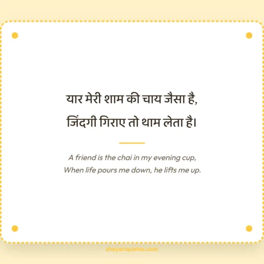 Friendship Shayari In English photo: A friend is the chai in my evening cup