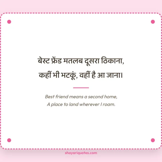 Friendship Shayari In English photo: Best friend means a second home