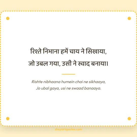 Funny Shayari photo: Rishte nibhaana humein chai ne sikhaaya
