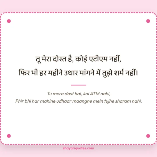 Funny Shayari photo: Tu mera dost hai, koi ATM nahi