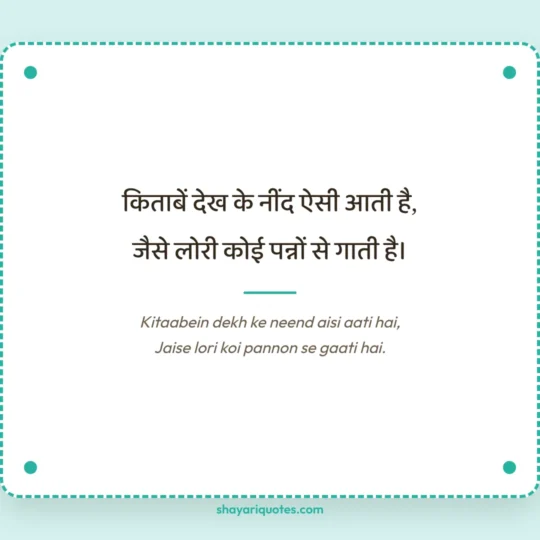 Funny Shayari photo: Kitaabein dekh ke neend aisi aati hai