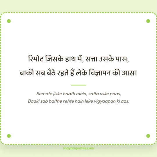 Funny Shayari photo: Remote jiske haath mein, satta uske paas