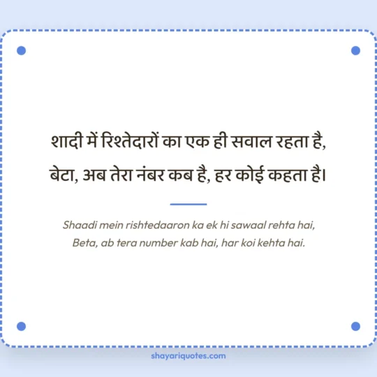 Funny Shayari photo: Shaadi mein rishtedaaron ka ek hi sawaal rehta hai
