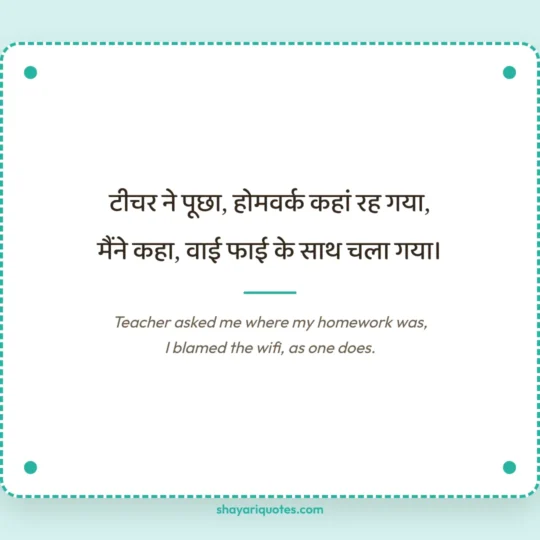 Funny Shayari In English photo: Teacher asked me where my homework was